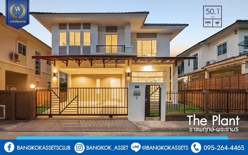 บ้านมือสองตกแต่งใหม่ ติดถนนราชพฤกษ์ โครงการ เดอะ แพลนท์ ราชพฤกษ์-พระราม5 เนื้อที่ 50.1 ตร.ว. ฟังก์ชั่น 3 ห้องนอน 3 ห้องน้ำ พร้อม Built-In มีเทอร์เรซข้างบ้านเหมาะเป็นมุมพักผ่อน บนทำเลศักยภาพ ใกล้วงเวียนพระราม5 , The Walk และอื่นๆ อีกมากมาย...